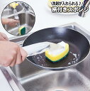 送料無料 食器洗いスポンジ 柄付き 洗剤入れ付き スポンジブラシ 洗剤注入 長柄 台所スポンジ 皿洗い フライパン 調理器具 キッチンブラシ 洗浄液投入 液体洗...