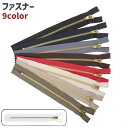 送料無料 ファスナー ジッパー チャック ゴールド 金属 黒 白 ベージュ デニム シンプル 手芸 ハンドクラフト DIY バッグ カバン 鞄 修理 交換 カラ...