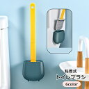 送料無料 トイレブラシ トイレクリーナー 掃除用具 トイレ用品 シリコン 壁掛け 粘着式 収納ケース付き シンプル かわいい おしゃれ