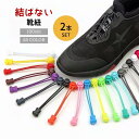 送料無料 結ばない靴紐 靴ひも 2本セット 両足分 シューレースロック 丸紐 100cm ほどけない ワンタッチ 便利 楽々 子供 高齢者 カラバリ豊富