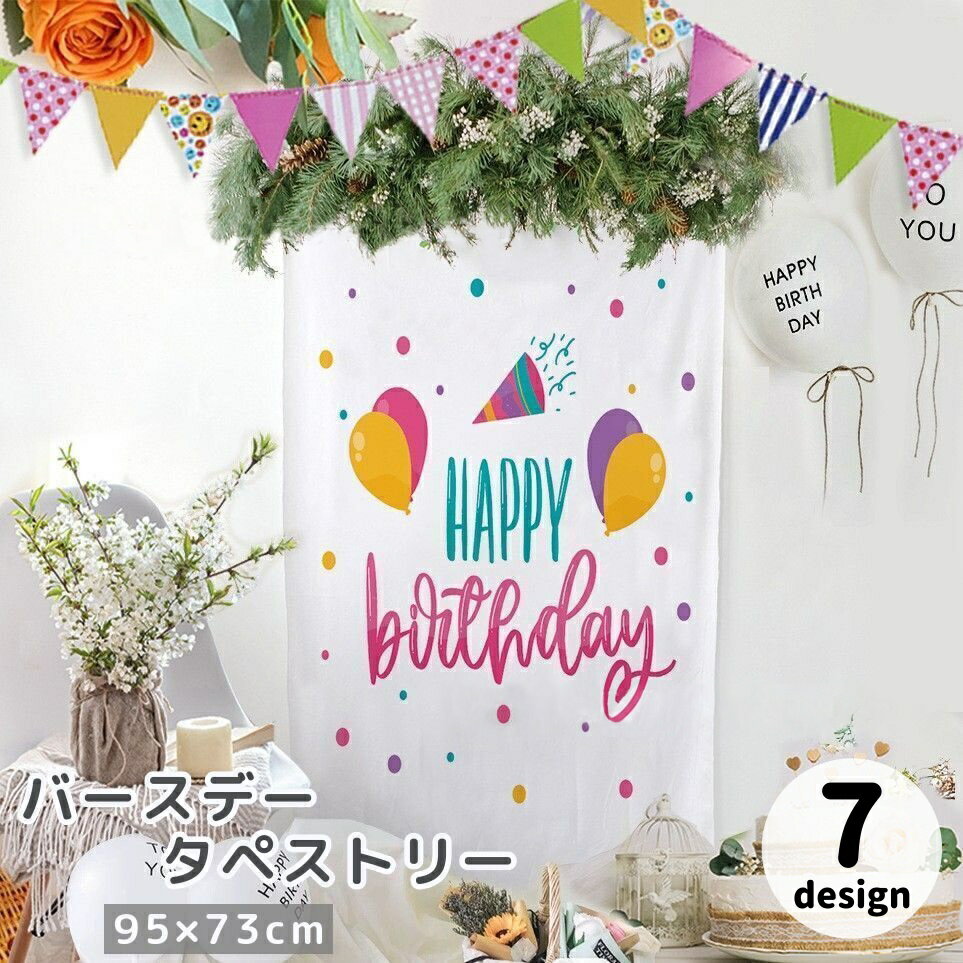 送料無料 タペストリー 95×73cm 誕生日 ハッピーバースデー 飾り付け 写真撮影 記念撮影 縦型 かわいい おしゃれ ウォールデコレーション