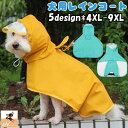 送料無料 犬用レインコート ペット用品 ペットウェア DOG カッパ 雨具 ポンチョ型 フード付き 中型犬 大型犬 大きめ 被り型 雨対策 散歩 お出かけ レインウェア 雨の日 おさんぽ かわいい おしゃれ 無地 プリント ウサギ 恐竜 大きいサイズ