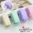 送料無料 ミニ穴あけパンチ 1つ穴 単穴 直径6mm パンチ 文具 ステーショナリー 便利 携帯 学校 ルーズリーフ ファイル かわいい 可愛い シンプル パステルカラー 緑 ピンク 黄 紫