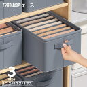 送料無料 衣類収納ケース 衣類収納ボックス 仕切りケース 収納ボックス 仕切りボックス 省スペース クローゼット収納 持ち手付き 重ね置き 衣類 ズボン シャツ...