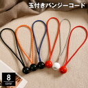 送料無料 バンジーコード 玉付き 3.5mm 4mm ボール止め ゴム紐 固定ロープ 結束 連結 留め具 伸縮 多用途 アウトドア キャンプ テント タープ 便...