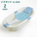 送料無料 バスネット 沐浴用ネット ベビー用品 赤ちゃん 新生児 メッシュ 滑り止め 入浴サポート お風呂ネット 通気性 沐浴補助 取り付け簡単 育児グッズ 出...