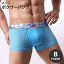 送料無料 ボクサーパンツ メンズ 男性 紳士 下着 インナー パンツ ボクサーショーツ アンダーウェア 通気性 メッシュ 普段使い デイリー カジュアル