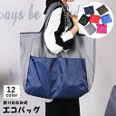 送料無料 エコバッグ ショッピングバッグ トートバッグ 買い物袋 レジ袋 レディース 折りたたみ オックスフォード 無地 シンプル コンパクト 大容量 軽量 撥...