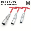 送料無料 プラグレンチ T型ハンドル プラグソケット 14mm 16m...(2)