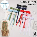 送料無料 ヘアクリップ リボン ヘアアクセサリー キッズ 子供用 女の子 くちばしクリップ ヘアピン 大きめ 髪留め 髪飾り カラバリ豊富 単色 上品 可愛い キュート 綺麗 おしゃれ ファッション小物 ギフト プレゼント お出かけ お呼ばれ パーティー 結婚式 発表会 入学式 卒