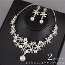 送料無料 ネックレス イヤリング ピアス 2点セット レディース 女性用 アクセサリー ウェディング 花嫁 結婚式 披露宴 パーティー ブライダル フェイクパール ラインストーン キラキラ ゴージャス
