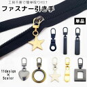 送料無料 ファスナー 引き手 単品 1個 部品 パーツ 交換 付け替え ジッパーヘッド チャック 修理 工具不要 DIY 裁縫 手作り ハンドメイド おしゃれ ...