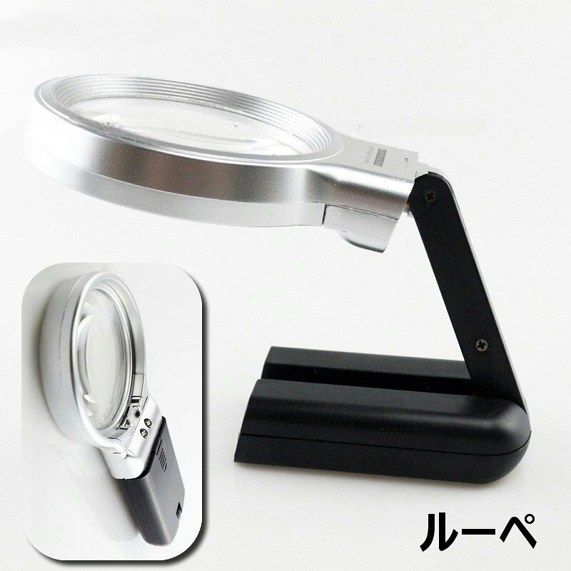 LEDライト付き！置き型でも手持ちでも使えるルーペです。 【サイズについて】 画像をご参照ください。 【カラーについて】 生産ロットにより柄の出方や色の濃淡が異なる場合がございます。 お使いのモニターや撮影時の光の加減などにより 画像と実際の商品のカラーが異なる場合もございます。 予告なしにカラーやデザインなどの変更がある場合もございます。 【素材について】 プラスチック、LED、