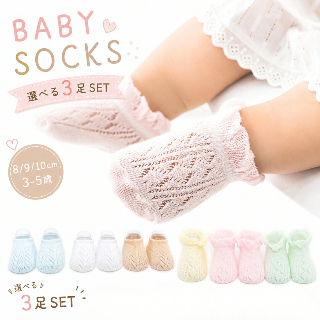 送料無料 靴下 ベビー キッズ 男の子 女の子 ソックス 3足セット 8cm 9cm 10cm 夏 レース かわいい ショート丈 短い 春 シンプル 夏用 保育園 幼稚園 出産祝い プレゼント 誕生日