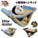 送料無料 ハンモック 小動物用 ペット用品 ケージ用 吊り下げ 2段ベッド 取り付け簡単 寝床 遊び場 ハムスター ハリネズミ モルモット リス 防寒 ふかふか ふわふわ 可愛い シンプル 青 ブラウン