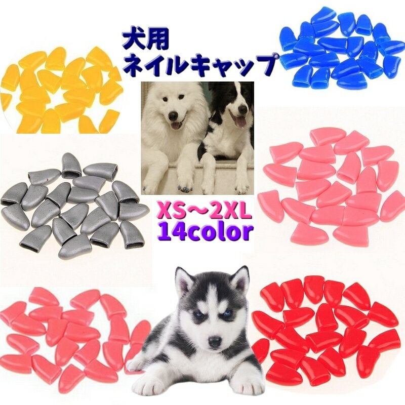 送料無料 犬用ネイルキャップ ソフトネイルキャップ 20個入り 爪カバー ネイルカバー イヌ 犬 ペ ...