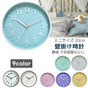 送料無料 時計 壁掛け時計 ウォールクロック 8インチ 20cm 連続秒針 静音 小さめ アナログ式 電池式 アラビア 数字 リビング 寝室 子ども部屋 子供部屋 洗面所 シンプル かわいい パステル モノクロ 白 ホワイト ブラック 黒 見やすい 立体 ピンク ブルー くすみカラー おし