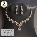 送料無料 ネックレス ピアス イヤリング 2点セット レディース アクセサリー ラインストーン ウェディング ブライダルパーティー 結婚式