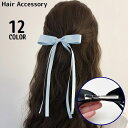 送料無料 ヘアクリップ くちばしクリップ ヘアアクセサリー レディース 髪飾り 髪留め まとめ髪 ヘアアレンジ ロングリボン 無地 可愛い
