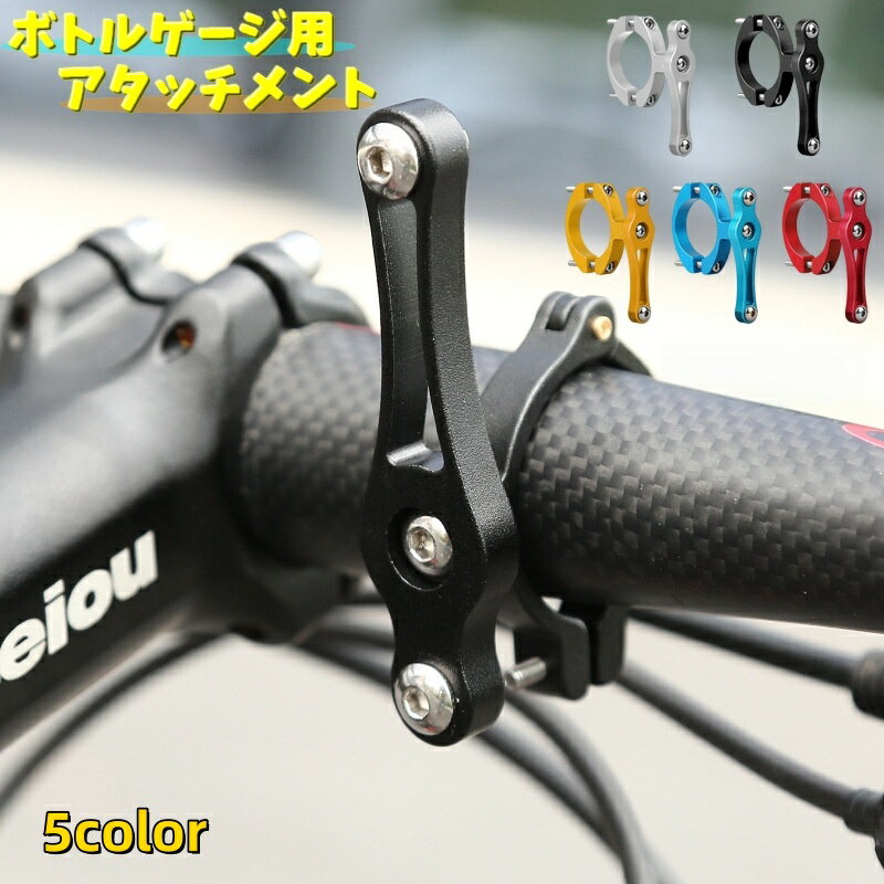 自転車のボトルゲージ用アタッチメントです。 マウンテンバイクやロードバイクなどに ボトルゲージを取り付けるための部品です。 ※ボトルゲージは付属しておりません。 【サイズについて】 画像をご参照ください。 【カラーについて】 生産ロットにより柄の出方や色の濃淡が異なる場合がございます。 お使いのモニターや撮影時の光の加減などにより 画像と実際の商品のカラーが異なる場合もございます。 予告なしにカラーやデザインなどの変更がある場合もございます。 【素材について】 合金