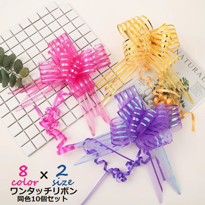 送料無料 ワンタッチリボン 同色10個セット りぼん ラッピング用品 ライン入り お祝い 誕生日 バースデー 卒業式 卒園式 結婚式 プレゼント 花束 贈り物 ...