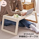 送料無料 折りたたみテーブル ローテーブル 机 デスク タブレット置き ベッド フロア ソファ インテリア用品 シンプル かわいい おしゃれ 仕事 在宅 テレワ...