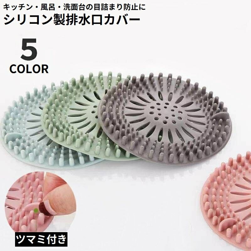 送料無料 排水口カバー ヘアキャッチャー シリコン ゴミ受け 髪の毛取り フィルター 蓋 フタ 浴槽 浴室 キッチン シンク 風呂 排水溝