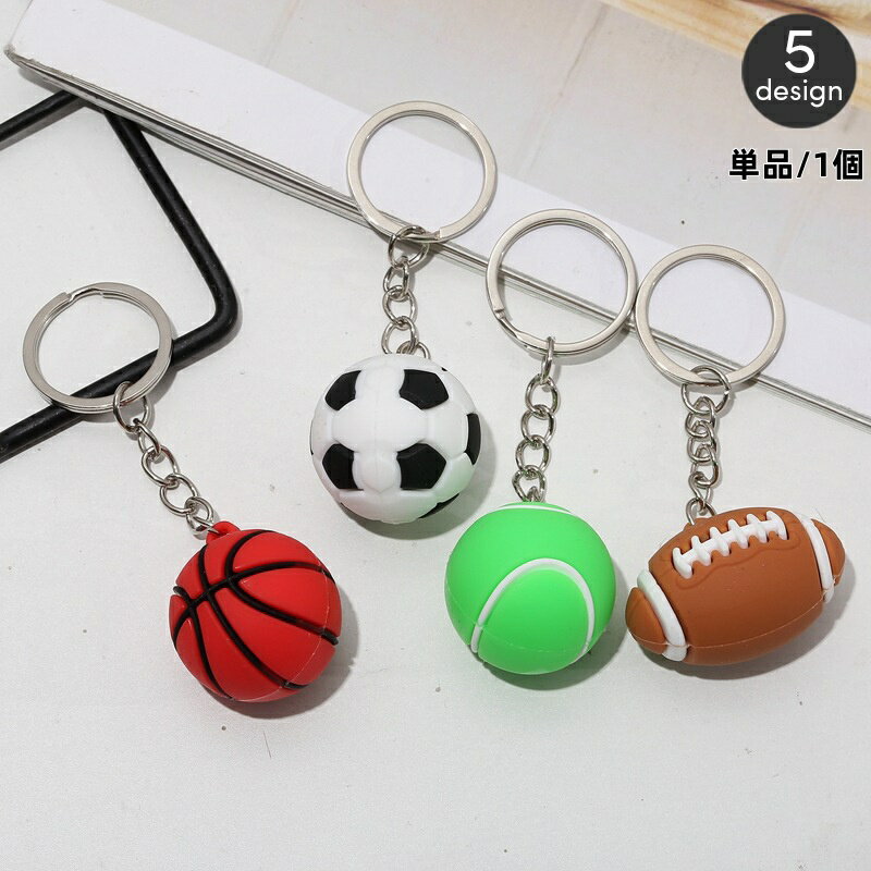 送料無料 キーホルダー ボール 単品 1個 キーリング サッカー バスケット テニス バレー ラグビー スポーツ 球技 運動部 部活動 クラブ チーム おしゃれ かわいい お揃い ギフト プレゼント 贈り物