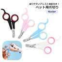 送料無料 ペット用爪切り ネイルクリッパー ネイルカッター つめ切り 猫 犬 ネコ イヌ ペット用品 ネイルケア はさみ ハサミ お手入れ 小指掛け カーブ 小...