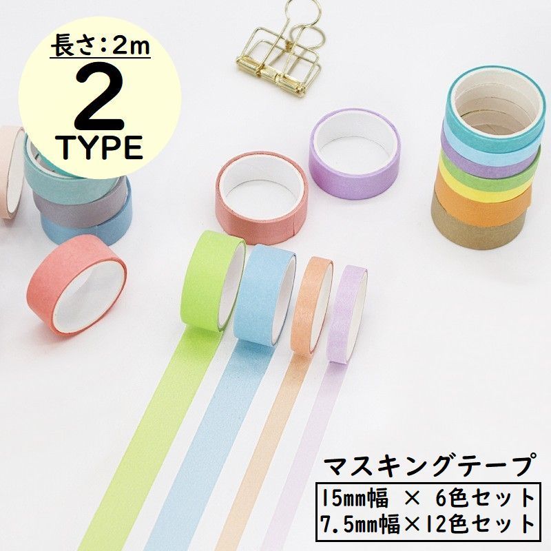 送料無料 マスキングテープ 6／12色セット 幅15／7.5mm 和紙 マステシール ステッカー DIY 装飾 ラッピング 手帳デコ 日記