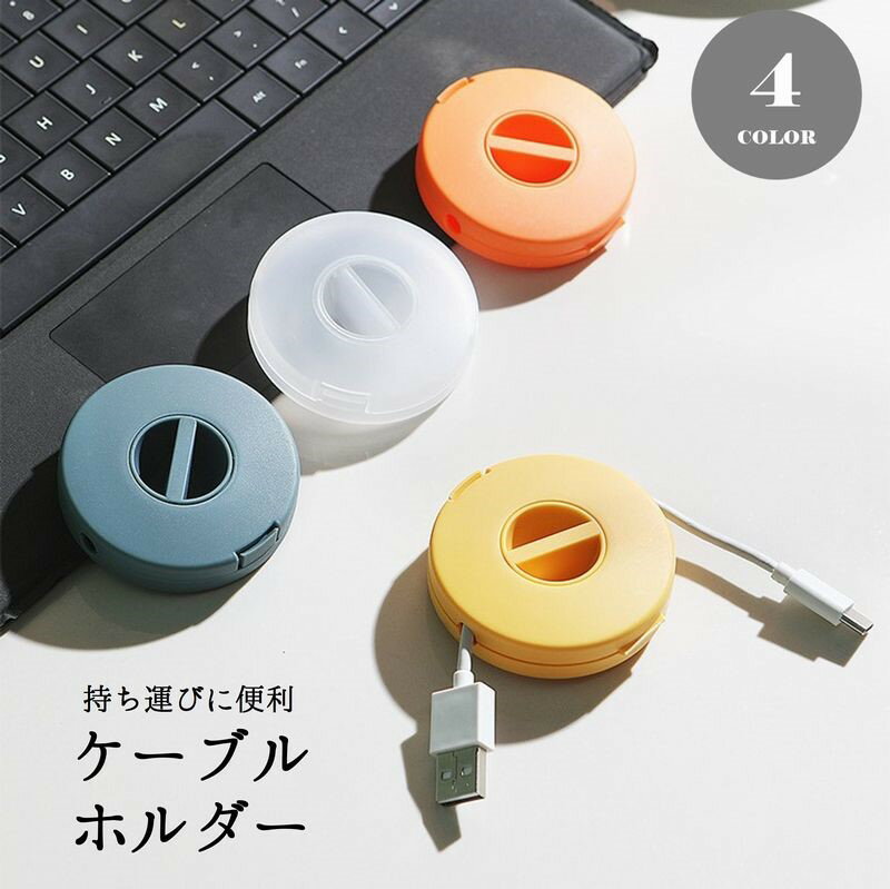 送料無料 ケーブルホルダー 充電器ホルダー コードホルダー 巻き取り式 丸 ラウンド 携帯用品 PC用品 持ち運び 携帯 コンパクト 旅行 トラベル 出張 シンプル スタイリッシュ