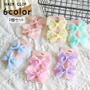 送料無料 ヘアクリップ 髪飾り 2個セット キッズ 子供 女の子 ヘアアクセサリー まとめ髪 ヘアアレンジ 前髪 横髪 フェイクパール リボン かわいい キュー...