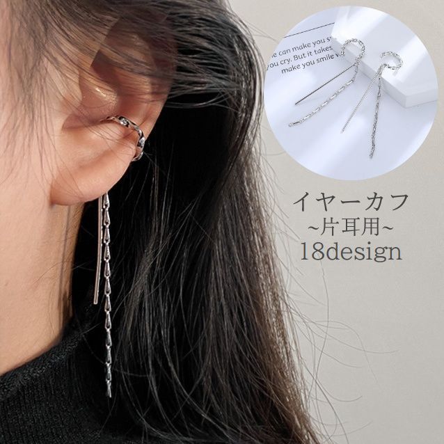 送料無料 イヤーカフ 片耳用 単品 レディース 女性 アクセサリー イヤカフ シルバーカラー ノンホール チェーン ロング 揺れる 上品 華奢 エレガント ギフ...