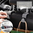 送料無料 シートフック 2個セット カー用品 ヘッドレスト フック キラキラ ラインストーン かわいい おしゃれ 収納 吊り下げ 荷物フック スペースフック 車...