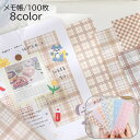 送料無料 メモ帳 文房具 文具 筆記用具 ミニサイズ 小さめ 100枚 縦長 栞 しおり チェック柄 格子柄 かわいい おしゃれ 持ち運び 携帯 女の子 学生