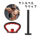 送料無料 ケトルベルクリップ 可変式 トレーニング用品 エクササイズ ケトルハンドル スポーツ器具 取り外し可 持ち運び コンパクト 重さ調節可 フィットネス ジム 重量挙げ 自宅 グリップ 腕立て伏せ 取り付け簡単 シンプル 黒 赤
