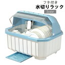 送料無料 水切りラック 水切りカゴ フタ付き カバー付き 食器ラック バスケット ディッシュラック かご 保管 保護 キッチン用品