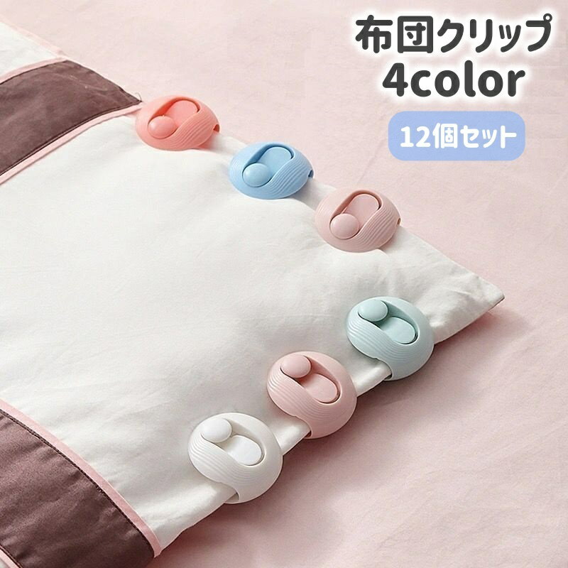 送料無料 布団クリップ 12個セット 布団固定器 ズレ防止 ずり落ち防止 掛け布団 シーツ 寝具 布団カバー 挟むだけ 簡単取り付け 丸形 便利 滑り止め