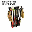 送料無料 バットスタンド バットラック 野球ラック 野球ホルダー 野球フック 野球用 ソフトボール用 壁掛け 壁面 スポーツ トレーニング バット グローブ ボール 野球用品 野球備品 学校 部室 玄関