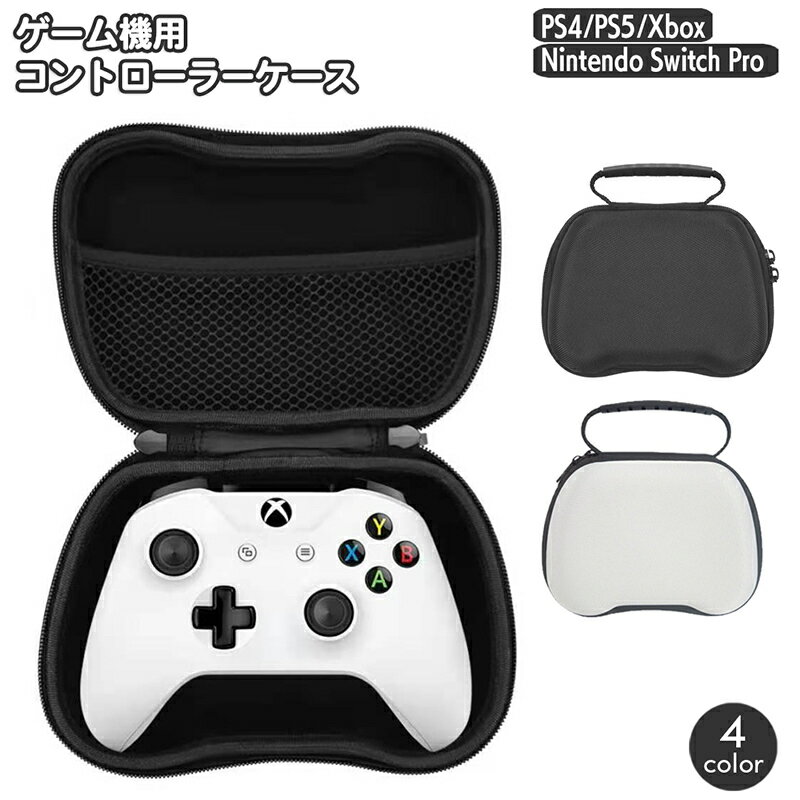 送料無料 ゲーム機用 コントローラー収納ケース PS5 PS4 Xbox Nintendo Swit ...