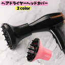 送料無料 ヘアドライヤーヘッドカバー ヘアドライヤー ドライヤー関連商品 家電 スタイリング 熱拡散 熱風均等 長持ち ヘアスタイル ボリュームアップ