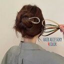 送料無料 かんざし 簪 ヘアアクセサリー U型ピン Uピン 髪留め 髪飾り まとめ髪 レディース 女性 婦人用 おしゃれ シンプル かわいい 和装 洋装 通勤 エレガント フォーマル 浴衣 着物 和服 ヘアアレンジ