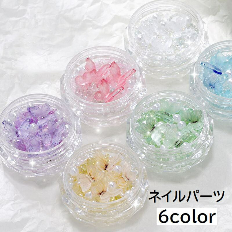 送料無料 ネイルパーツ セット ネイル用品 デコパーツ ミックス パール調 フェイクパール ビーズ ストーン 蝶 チョウ バタフライ ネイルアート セルフネイル ジェルネイル ホワイト かわいい おしゃれ