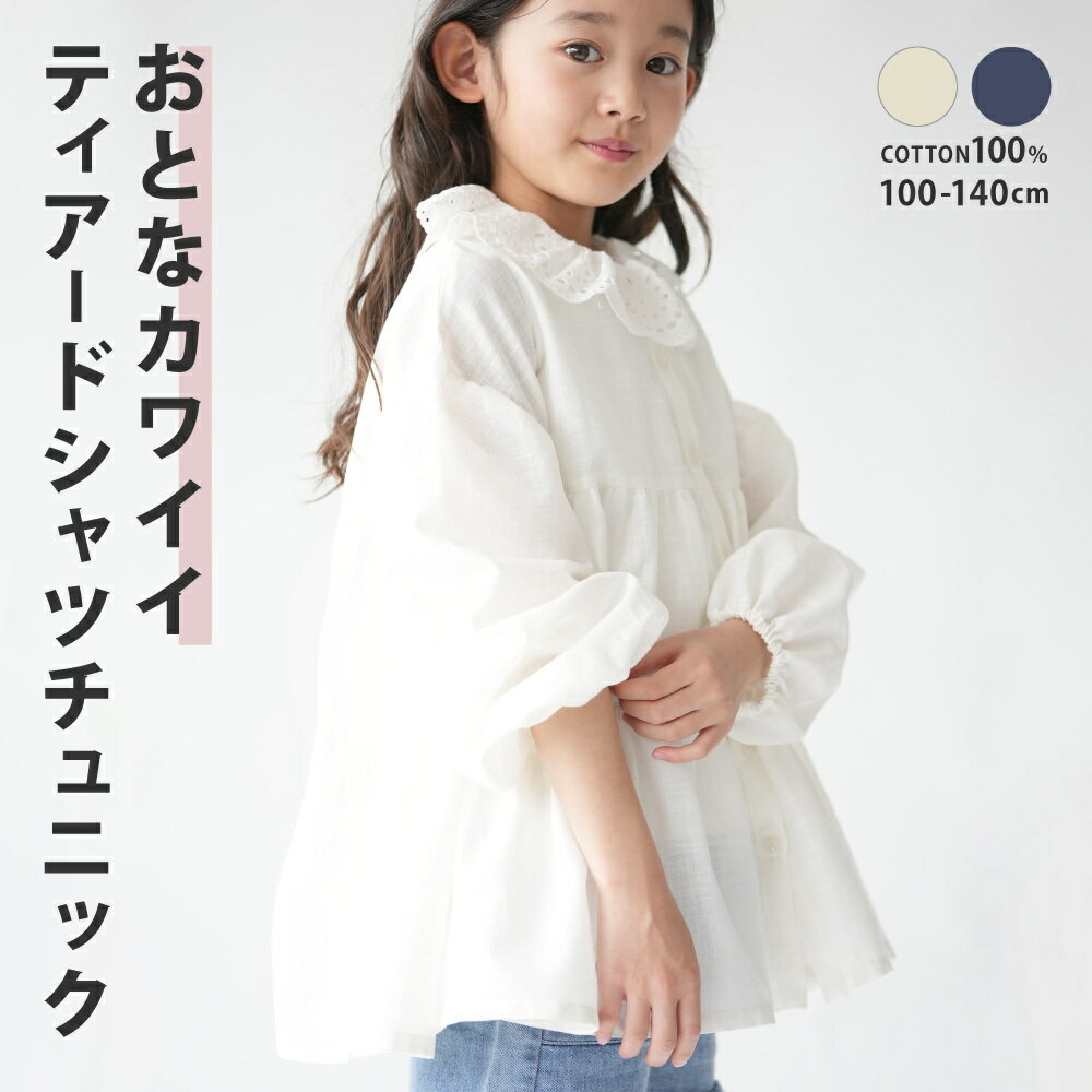 送料無料 シャツ チュニック トップス ギャザー フリル ブラウス 子供服 フレア 日除け 紫外線 前開き 羽織り 大人っぽい 親子コーデ 大人かわいい お出かけ かわいい ふんわり ホワイト ナチュラル おしゃれ 韓国 フレンチ 北欧 プチプラ