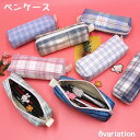 送料無料 ペンケース 文房具 筆箱 筆入れ 鉛筆入れ チェック柄 青 ファスナー かわいい おしゃれ 高校生 中学生 鉛筆 デザイン豊富