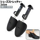 送料無料 シューズストレッチャー シューキーパー 2個セット 左右セット 両足用 1ペア シューズフィッター 調節可能 シンプル 革靴 スニーカー パンプス 靴...