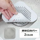 送料無料 排水口カバー 排水溝カバー ゴミ受け ヘアキャッチャー 蓋 フタ 吸盤付き シリコン 柔らかい ゴミ取り 髪の毛取り 詰まり防止 キッチン用品 シンク...