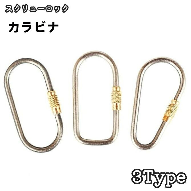送料無料 カラビナ スクリューロック キーホルダー アウトドア 登山 クライミング キャンプ 釣り  ...