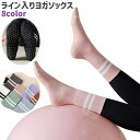 送料無料 ヨガソックス クルーソックス レディース 女性 婦人 ラインソックス 靴下 くつ下 ソックス ライン入り 滑り止め 白 黒 ピンク ライトブルー シン...