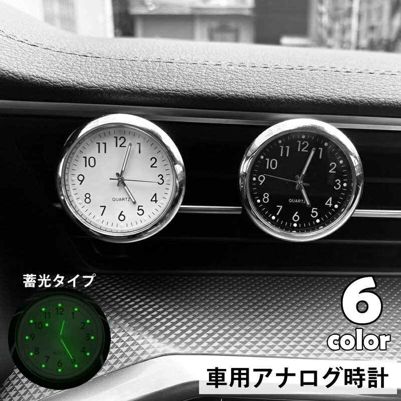 送料無料 車用時計 車載時計 アナログ カー用品 車用品 カーアクセサリー コンパクトクロック 蓄光 光る 吹き出し口 カークロック 電池式 秒針 3針 見やすい シンプル おしゃれ スマート ベーシック ミニサイズ 小さめ 金色 青 赤 白 黒 銀色